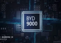 比亚迪推出4nm定制芯片BYD 9000